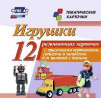 Тематические карточки "Игрушки" - fgospostavki.ru - Уссурийск