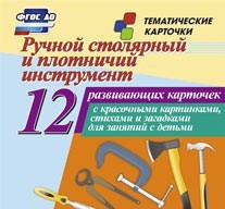 Тематические карточки "Ручной столярный и плотничий инструмент" - fgospostavki.ru - Уссурийск