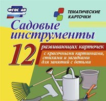 Тематические карточки "Садовые инструменты" - fgospostavki.ru - Уссурийск