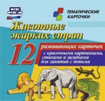 Тематические карточки "Животные жарких стран" - fgospostavki.ru - Уссурийск