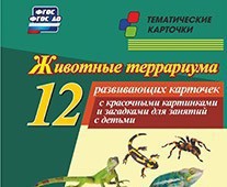 Тематические карточки "Животные террариума" - fgospostavki.ru - Уссурийск