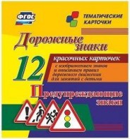 Тематические карточки "Дорожные знаки" (вариант 3) - fgospostavki.ru - Уссурийск