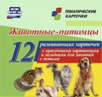 Тематические карточки "Животные-питомцы" - fgospostavki.ru - Уссурийск