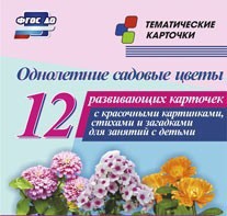 Тематические карточки "Однолетние садовые цветы" - fgospostavki.ru - Уссурийск
