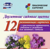 Тематические карточки "Двулетние садовые цветы" - fgospostavki.ru - Уссурийск
