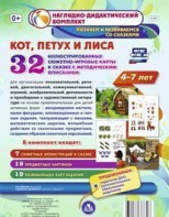 Сюжетно-игровые карты "Кот, Петух и Лиса" - fgospostavki.ru - Уссурийск