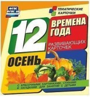 Тематические карточки "Времена года. Осень" - fgospostavki.ru - Уссурийск