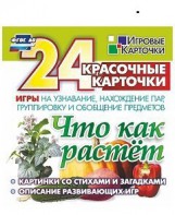 Игровые карточки "Что как растет" - fgospostavki.ru - Уссурийск