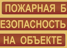 Комплект плакатов "Пожарная безопасность на объекте" - fgospostavki.ru - Уссурийск