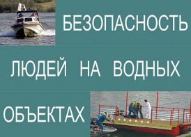Комплект плакатов "Безопасность людей на водных объектах" - fgospostavki.ru - Уссурийск