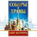 DVD "Соборы и храмы Санкт-Петербурга" - fgospostavki.ru - Уссурийск