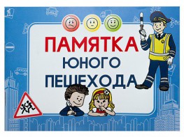Блокнот "Памятка юного пешехода" - fgospostavki.ru - Уссурийск