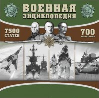 CD "Военная энциклопедия" - fgospostavki.ru - Уссурийск