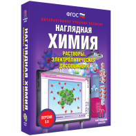 Наглядная химия. Растворы. Электролитическая диссоциация - fgospostavki.ru - Уссурийск