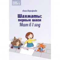 Дорофеева А. «Шахматы: первые шаги. Мат в 1 ход»  - fgospostavki.ru - Уссурийск