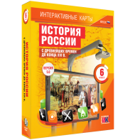 Интерактивные карты. История России с древнейших времен до конца XVIв. 6 класс - fgospostavki.ru - Уссурийск