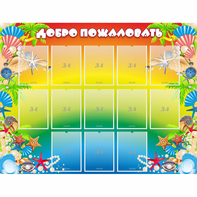 Стенд "Добро пожаловать!" 1.5x1.15 - fgospostavki.ru - Уссурийск