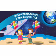 Стенд "Добро пожаловать в наш детский сад!" - fgospostavki.ru - Уссурийск