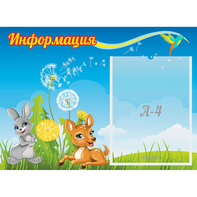 Стенд "Информация" 0.55x0.4 - fgospostavki.ru - Уссурийск