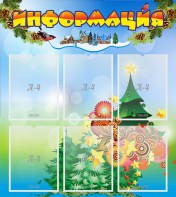 Стенд "Информация" Вариант 2 - fgospostavki.ru - Уссурийск