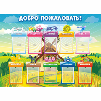 Стенд "Добро пожаловать!" - fgospostavki.ru - Уссурийск