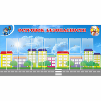 Стенд "Островок безопасности" с 14 карманами - fgospostavki.ru - Уссурийск