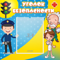 Стенд "Уголок безопасности" с 1 карманом - fgospostavki.ru - Уссурийск