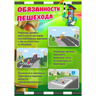 Стенд "Обязанности пешехода" - fgospostavki.ru - Уссурийск