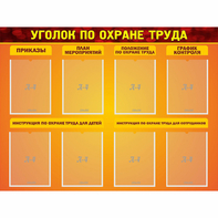 Стенд "Уголок по охране труда" с 8 карманами - fgospostavki.ru - Уссурийск