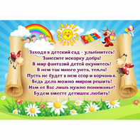Стенд "Заходя в детский сад - улыбнитесь!" - fgospostavki.ru - Уссурийск
