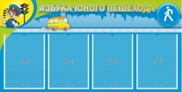 Стенд "Азбука юного пешехода" - fgospostavki.ru - Уссурийск