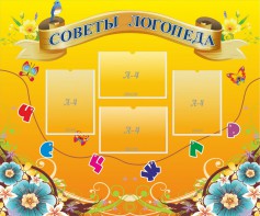 Стенд "Советы логопеда" Вариант 1 - fgospostavki.ru - Уссурийск