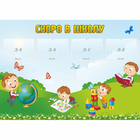 Стенд "Скоро в школу" с 4 карманами - fgospostavki.ru - Уссурийск