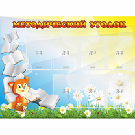 Стенд "Методический уголок" 1.2x0.9 - fgospostavki.ru - Уссурийск