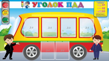 Стенд "Уголок ПДД" Вариант 3 - fgospostavki.ru - Уссурийск