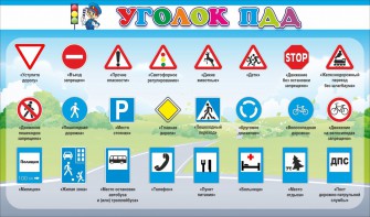 Стенд "Уголок ПДД" Вариант 2 - fgospostavki.ru - Уссурийск