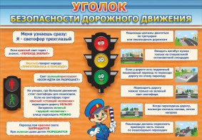 Стенд "Уголок безопасности дорожного движения" Вариант 2 - fgospostavki.ru - Уссурийск