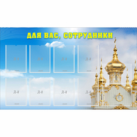 Стенд "Для вас сотрудники!" - fgospostavki.ru - Уссурийск