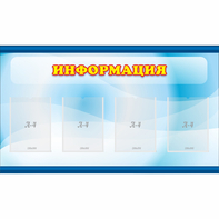 Стенд "Информация" 1.2x0.7 - fgospostavki.ru - Уссурийск
