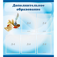 Стенд "Дополнительное образование" - fgospostavki.ru - Уссурийск