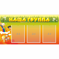 Стенд "Наша группа" с 3 карманами - fgospostavki.ru - Уссурийск