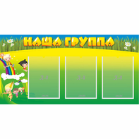 Стенд "Наша группа" 1x0.5 - fgospostavki.ru - Уссурийск