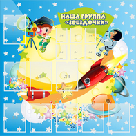 Стенд "Наша группа Звездочки" с 9 карманами - fgospostavki.ru - Уссурийск