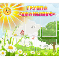 Стенд "Группа Солнышко" с 5 карманами - fgospostavki.ru - Уссурийск