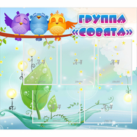 Стенд "Группа Совята" - fgospostavki.ru - Уссурийск