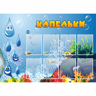 Стенд "Капельки" - fgospostavki.ru - Уссурийск
