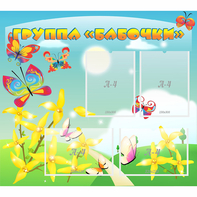 Стенд "Группа Бабочки" - fgospostavki.ru - Уссурийск