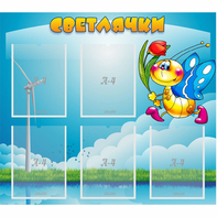 Стенд "Светлячки" - fgospostavki.ru - Уссурийск
