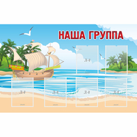 Стенд "Наша группа" 1.4x0.9 - fgospostavki.ru - Уссурийск