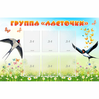 Стенд "Группа Ласточки" - fgospostavki.ru - Уссурийск